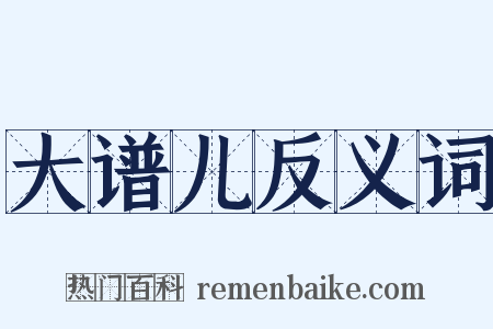 大谱儿反义词是什么意思的图片